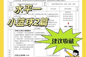 小学篮球社团训练内容安排表